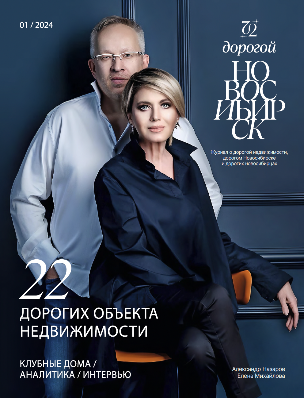 Александр Назаров и Елена Михайлова